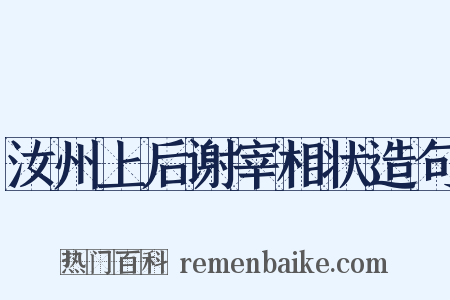 汝州上后谢宰相状造句是什么意思的图片